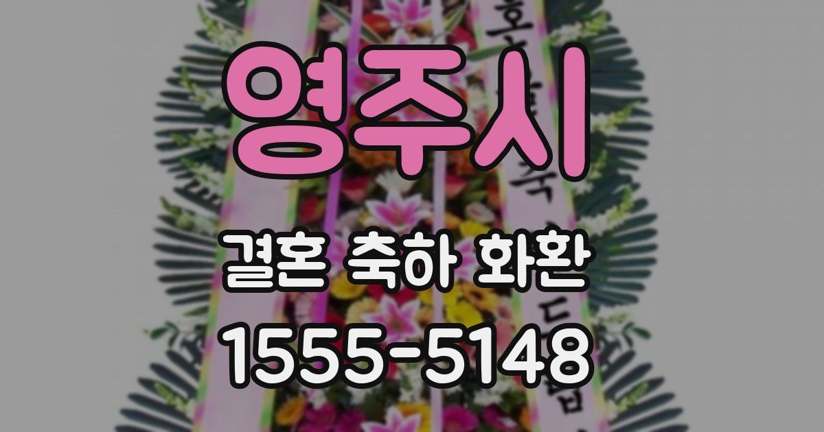영주시 결혼 축하 화환