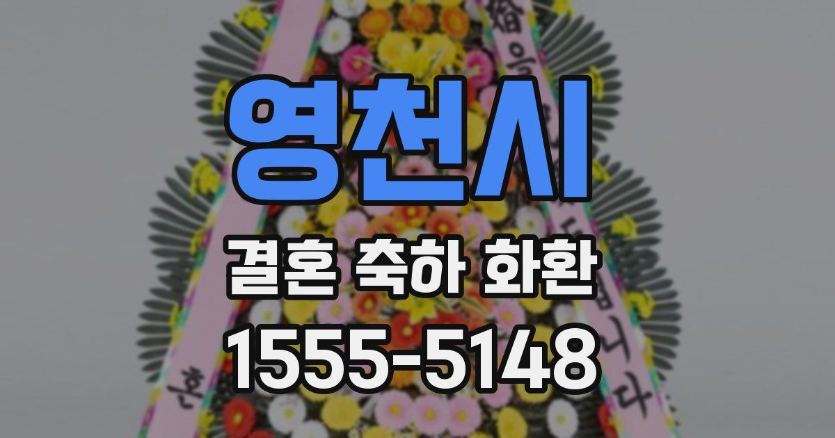 영천시 결혼 축하 화환