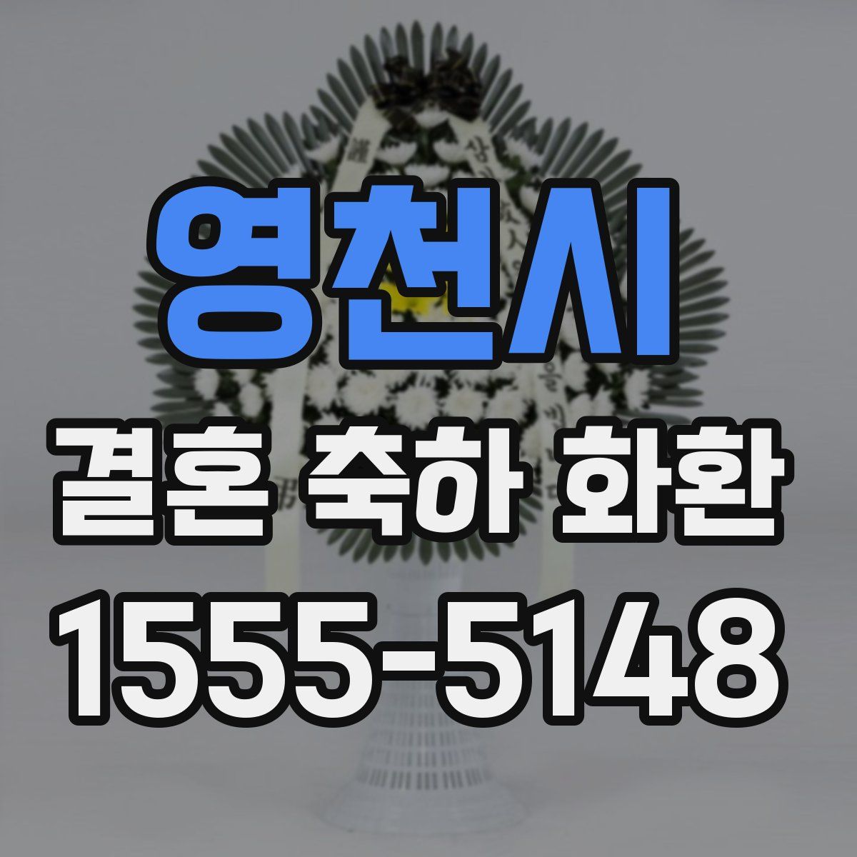 영천시 결혼 축하 화환