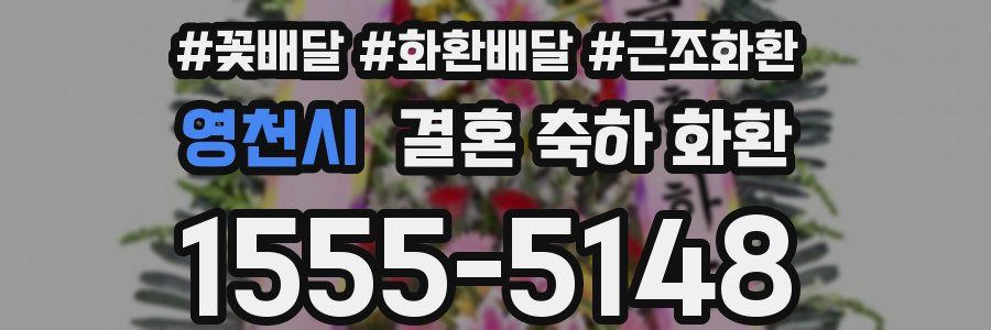 영천시 결혼 축하 화환