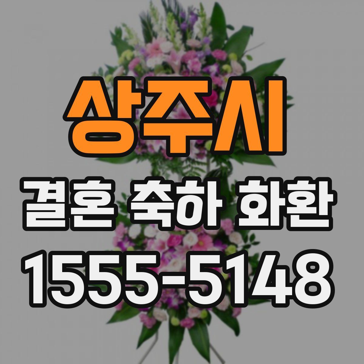 상주시 결혼 축하 화환