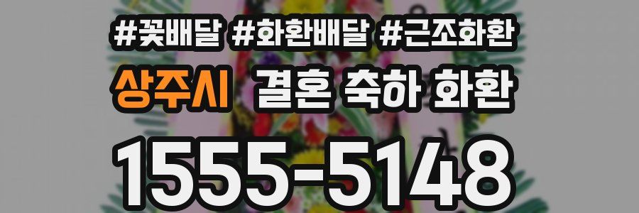 상주시 결혼 축하 화환