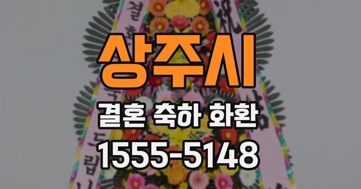 상주시 결혼 축하 화환