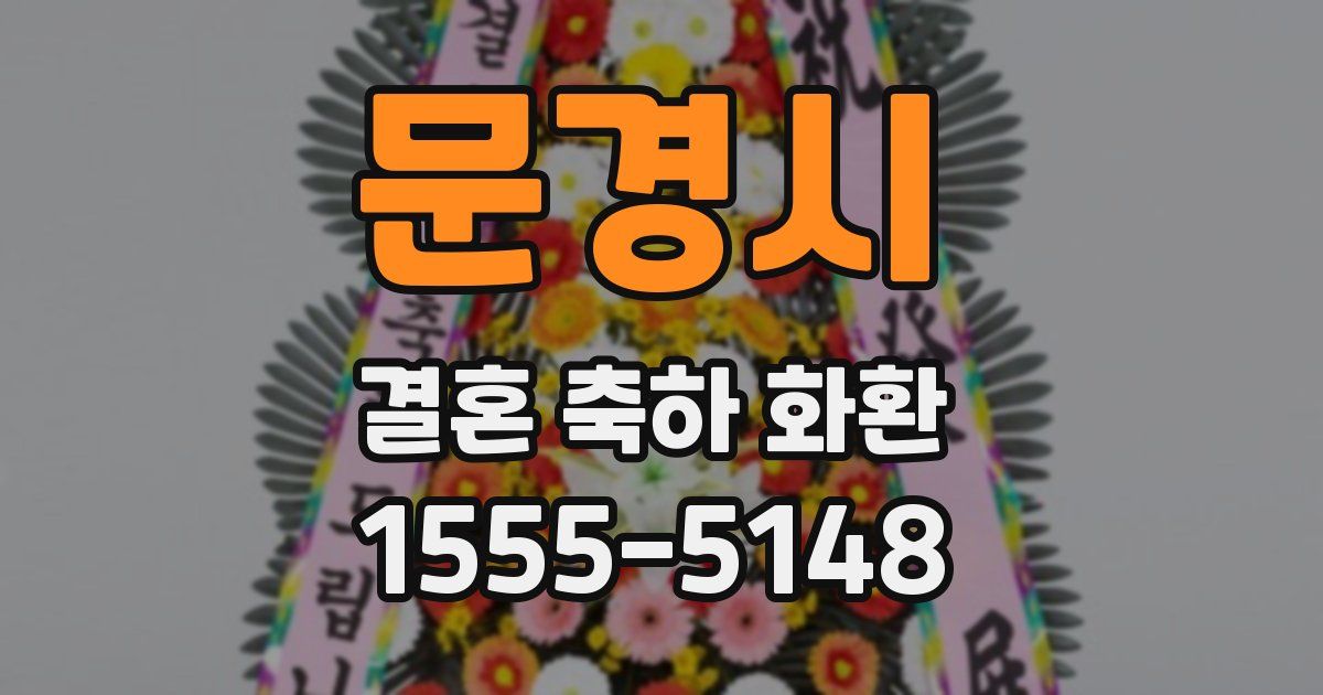 문경시 결혼 축하 화환