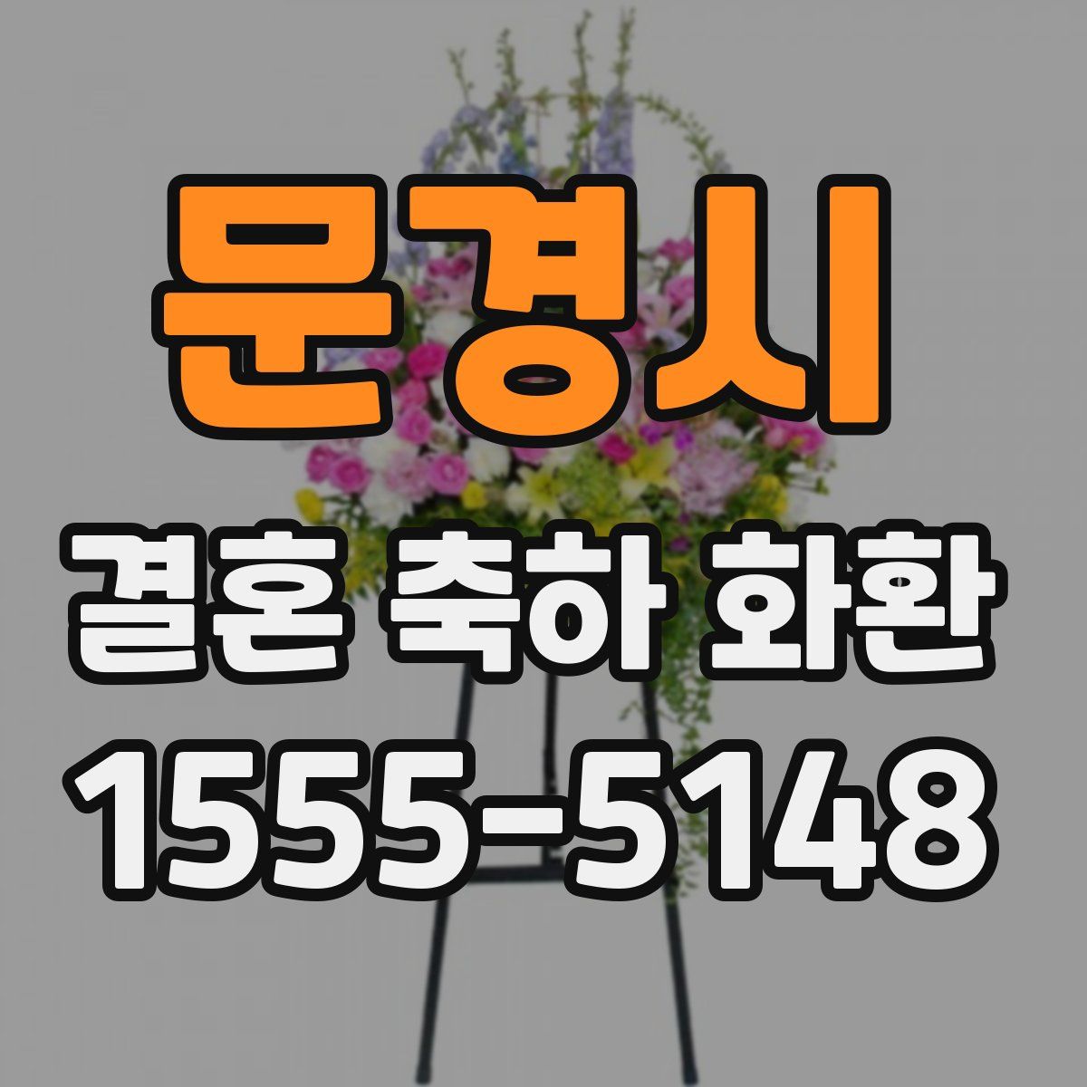 문경시 결혼 축하 화환