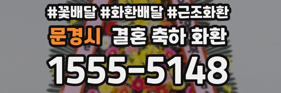 문경시 결혼 축하 화환