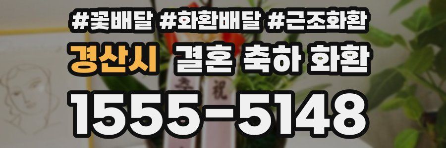 경산시 결혼 축하 화환