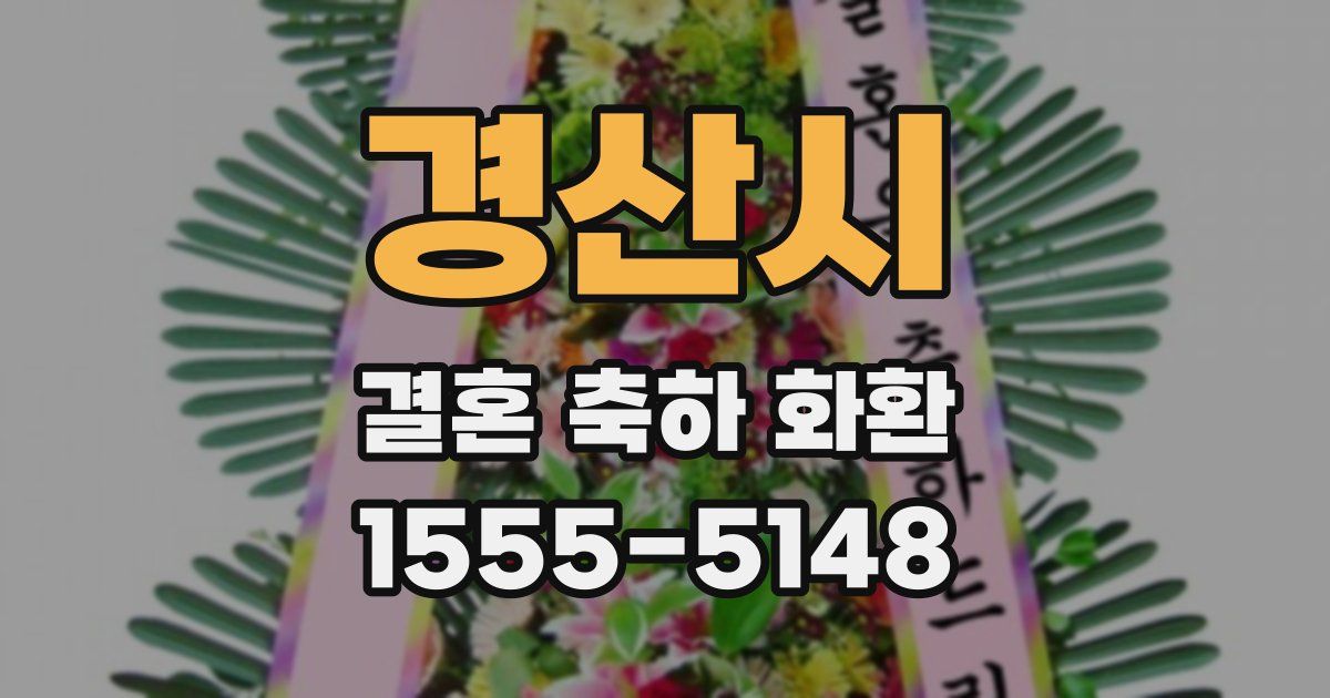 경산시 결혼 축하 화환