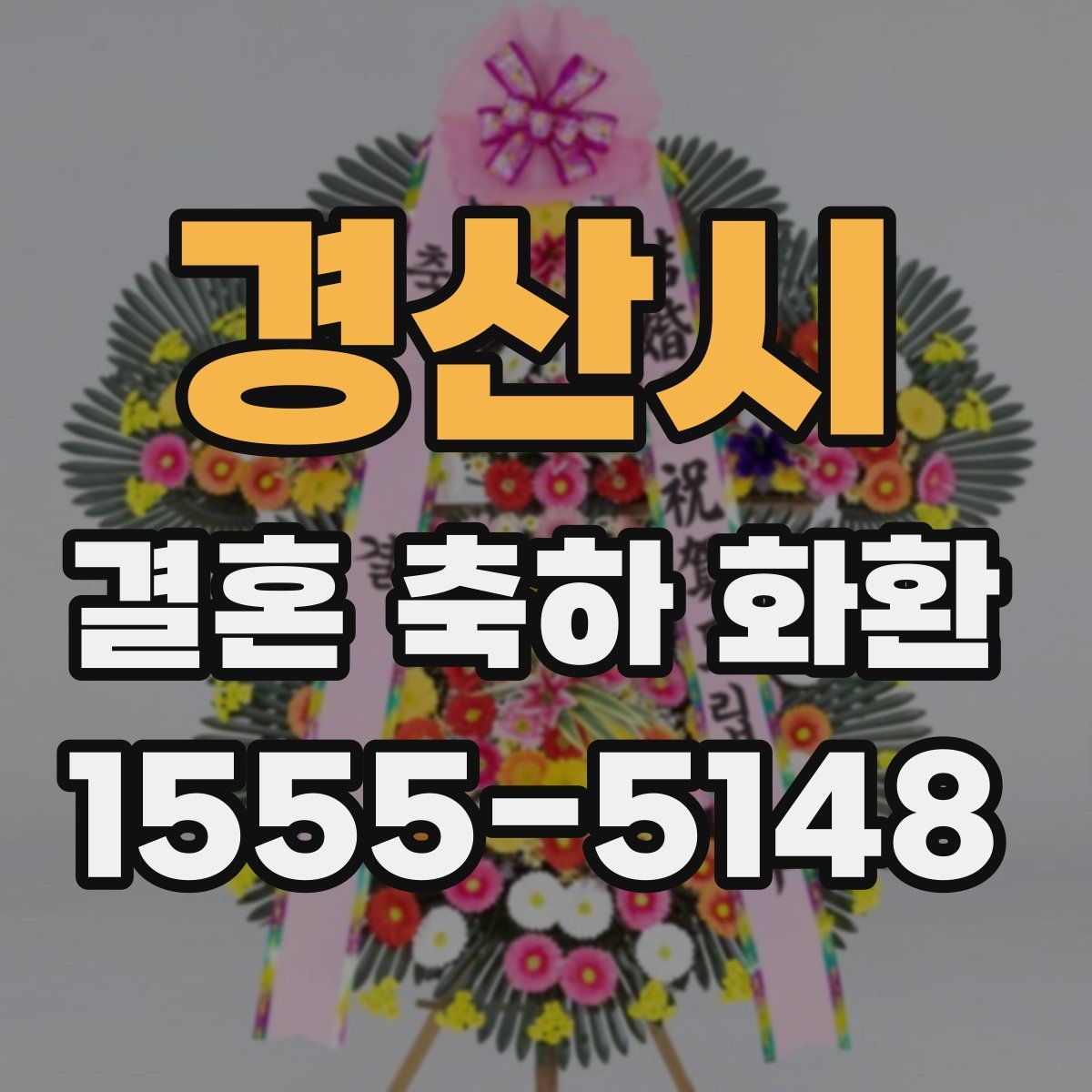 경산시 결혼 축하 화환