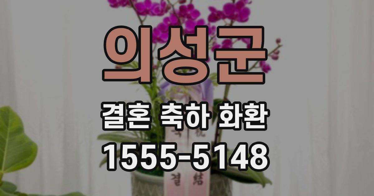 의성군 결혼 축하 화환