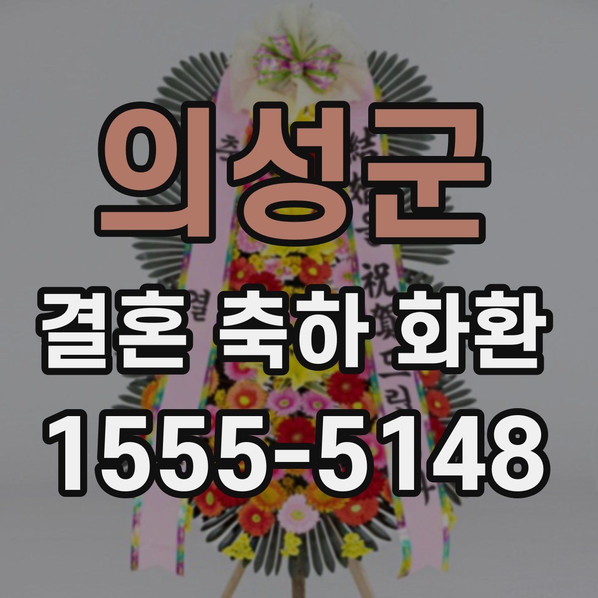 의성군 결혼 축하 화환