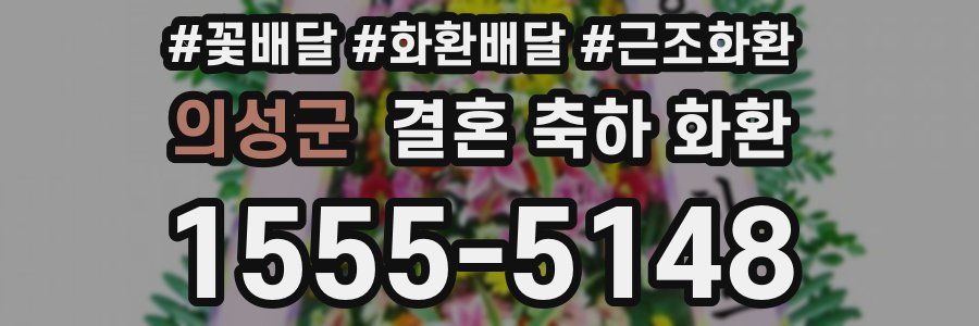 의성군 결혼 축하 화환