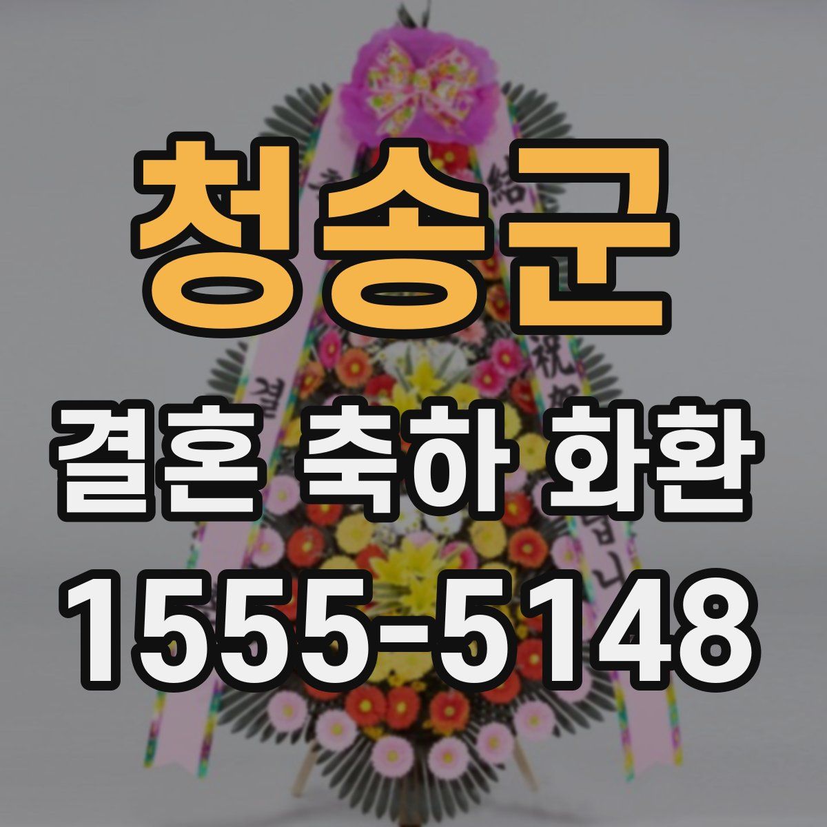 청송군 결혼 축하 화환