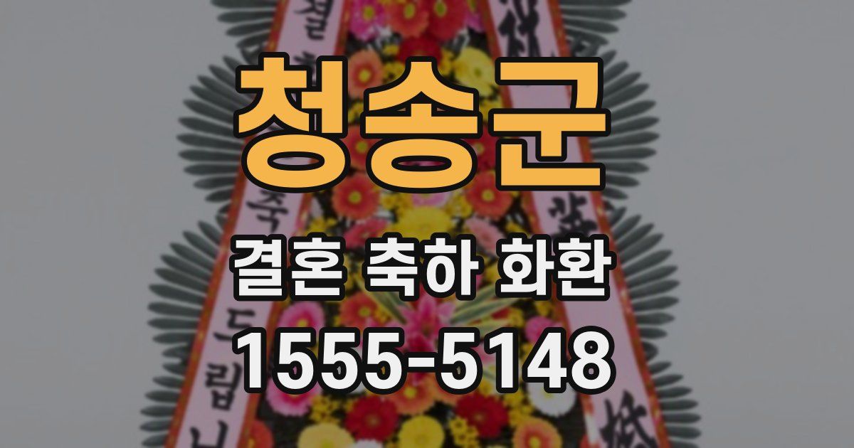 청송군 결혼 축하 화환