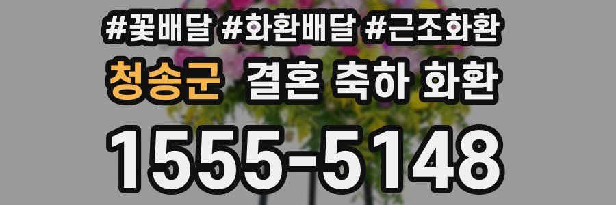 청송군 결혼 축하 화환