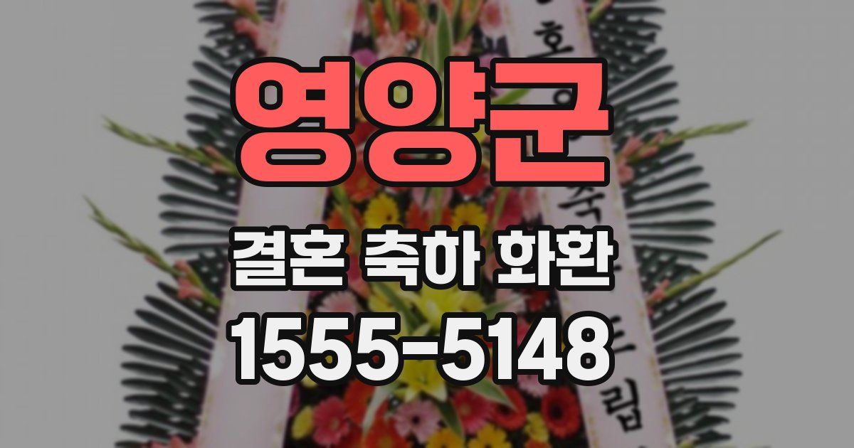영양군 결혼 축하 화환