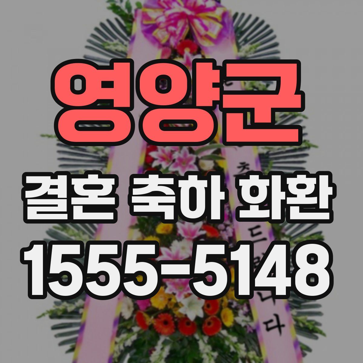 영양군 결혼 축하 화환
