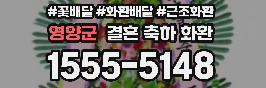 영양군 결혼 축하 화환