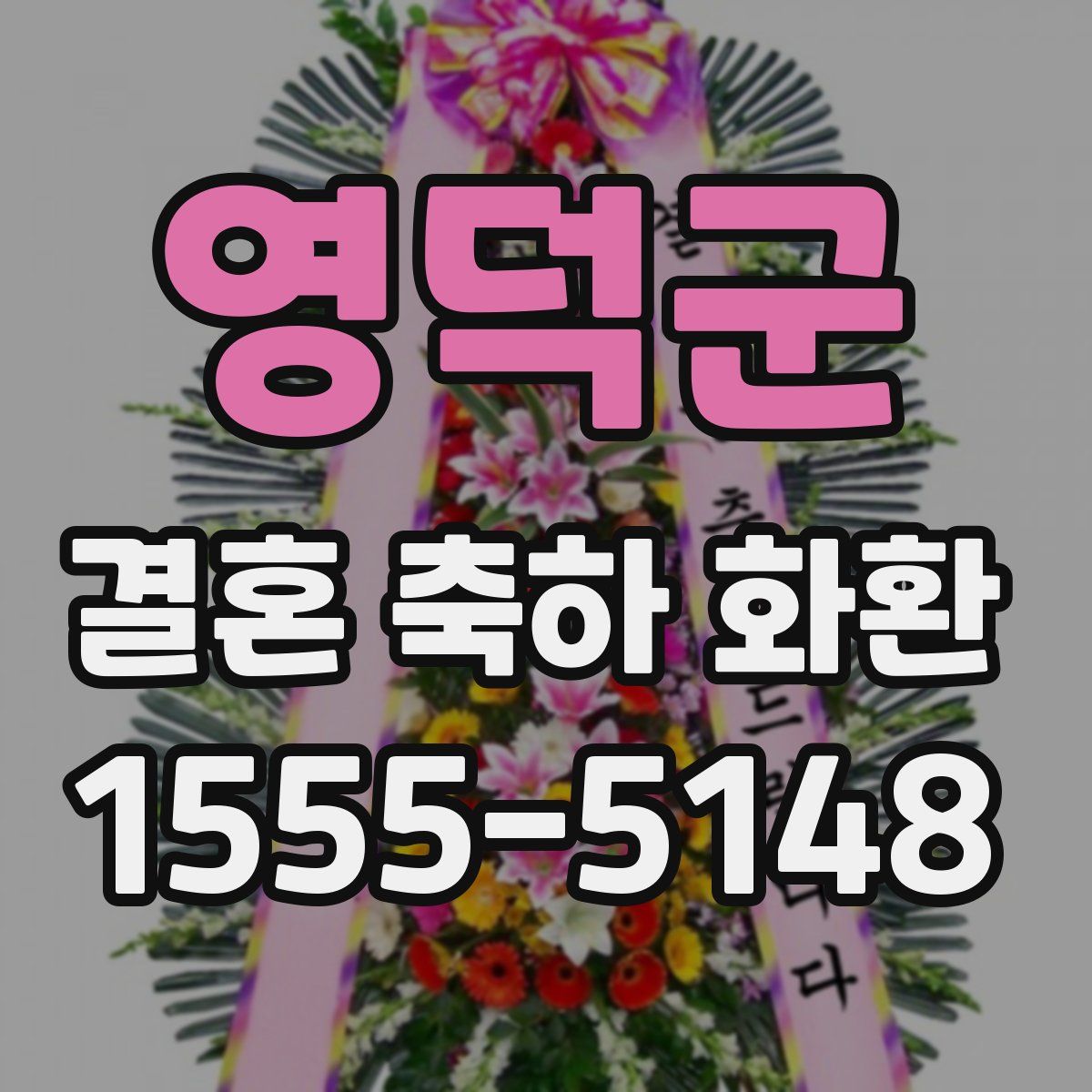 영덕군 결혼 축하 화환