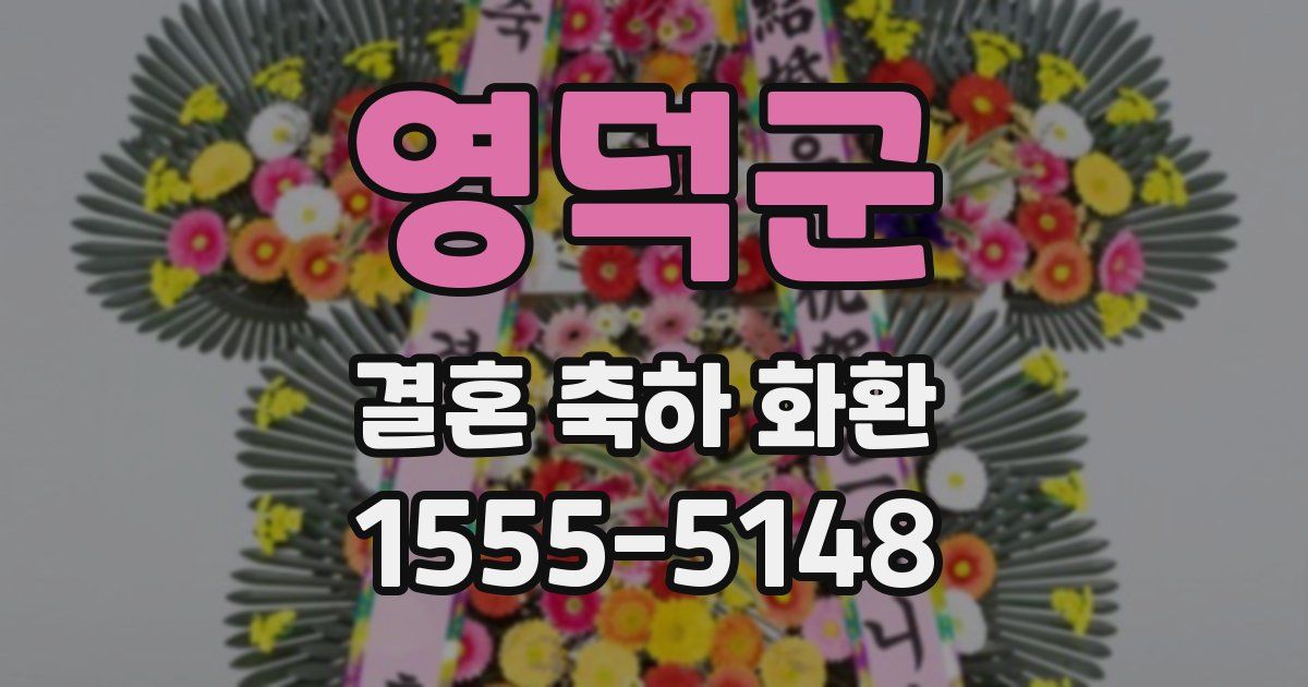 영덕군 결혼 축하 화환
