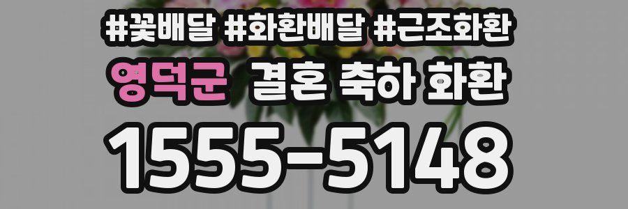 영덕군 결혼 축하 화환