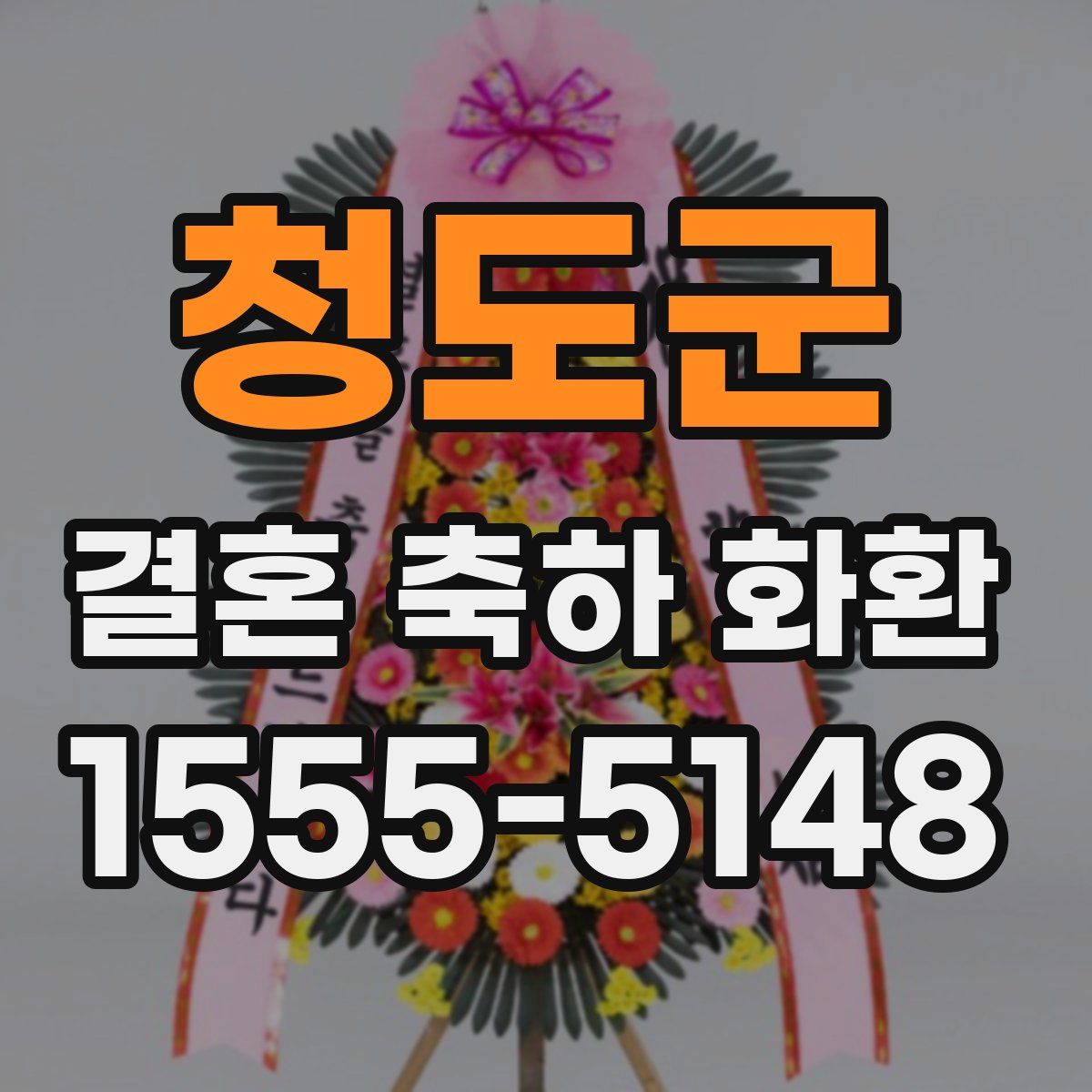 청도군 결혼 축하 화환