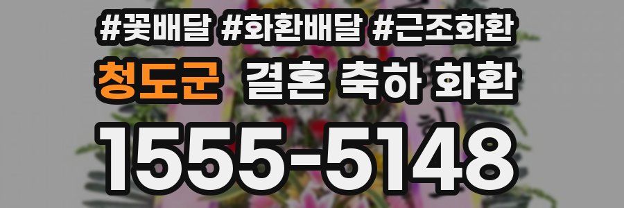 청도군 결혼 축하 화환