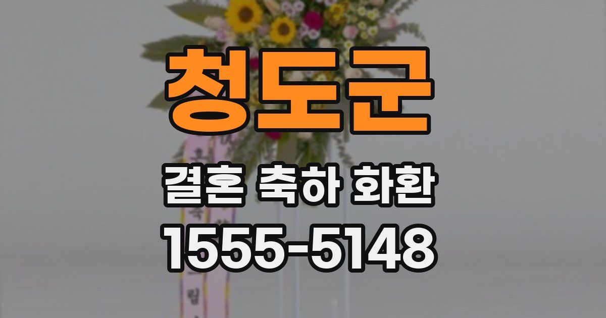 청도군 결혼 축하 화환