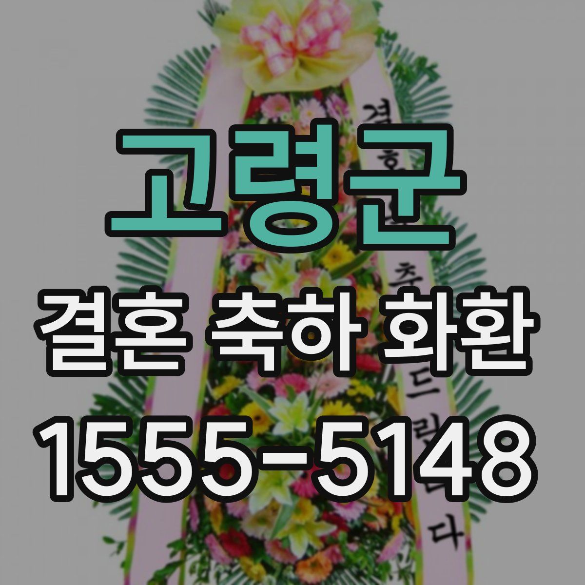 고령군 결혼 축하 화환