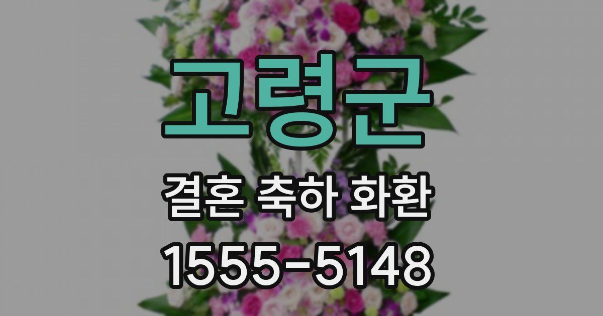 고령군 결혼 축하 화환