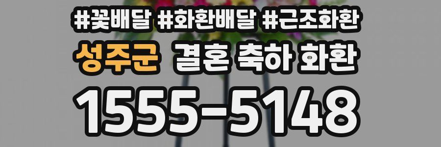 성주군 결혼 축하 화환