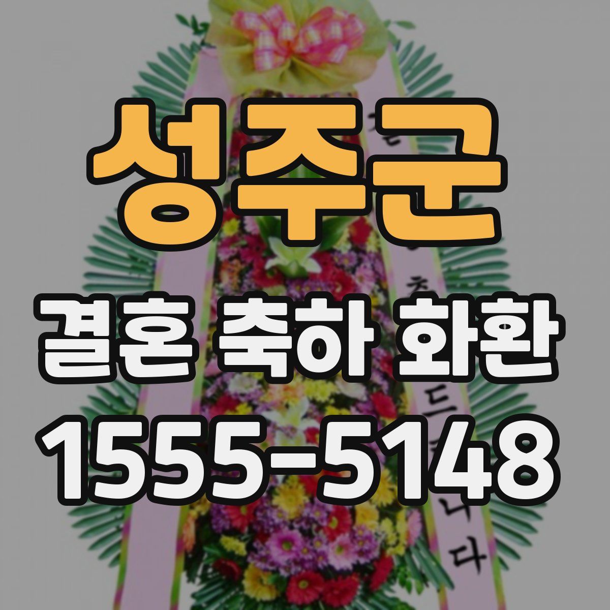 성주군 결혼 축하 화환