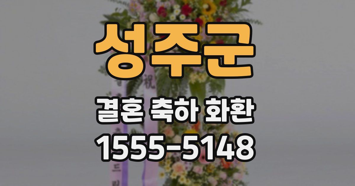 성주군 결혼 축하 화환