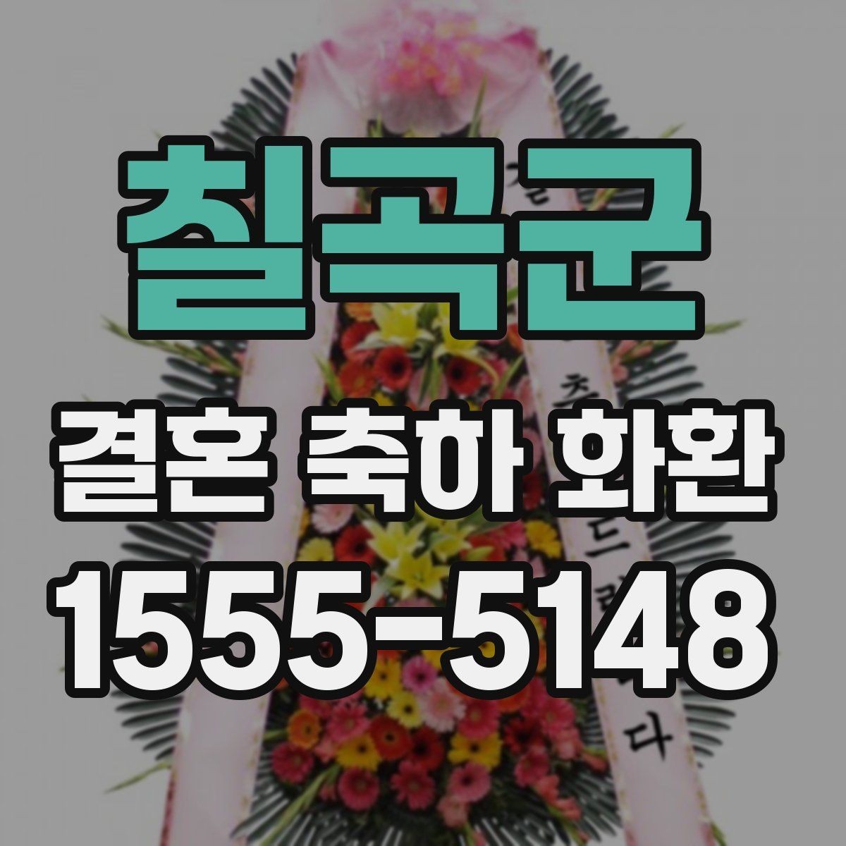 칠곡군 결혼 축하 화환 행사 일정에 맞춘 예약 팁
