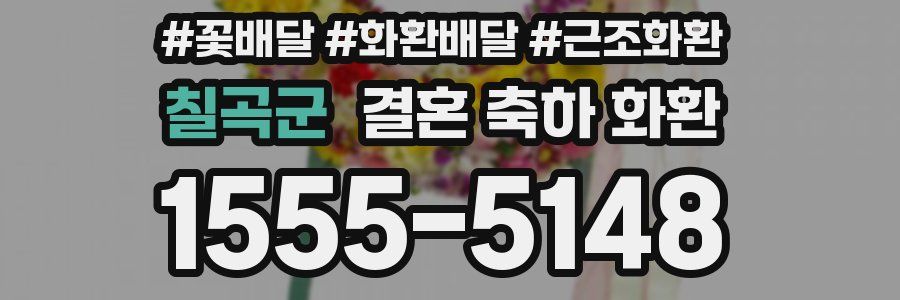 칠곡군 결혼 축하 화환