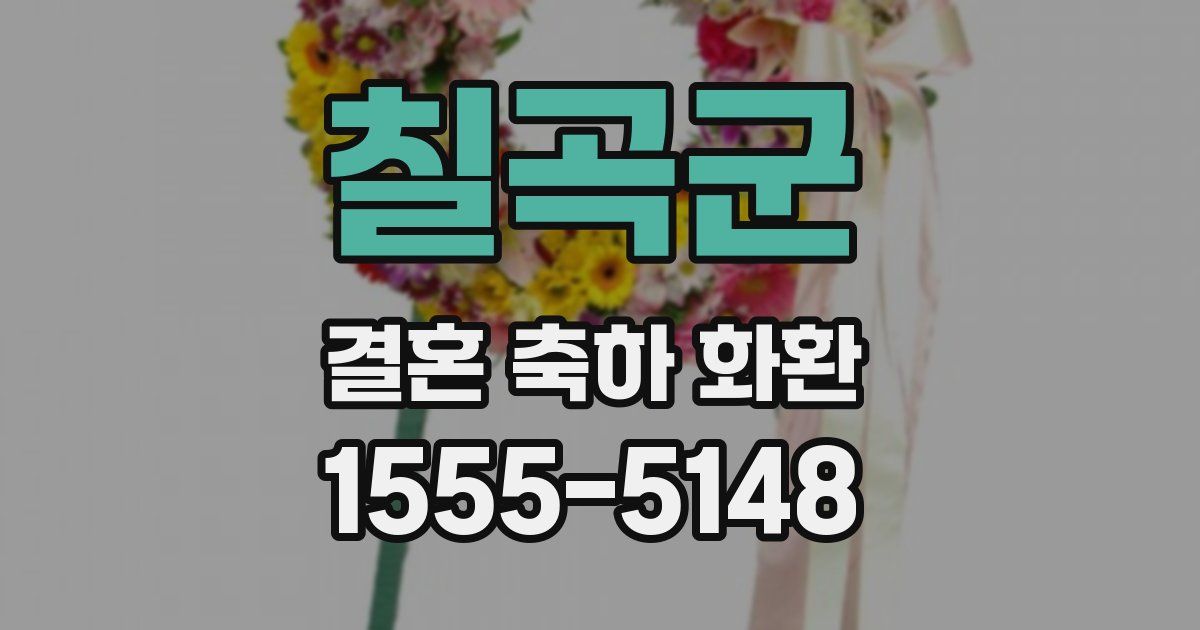 칠곡군 결혼 축하 화환