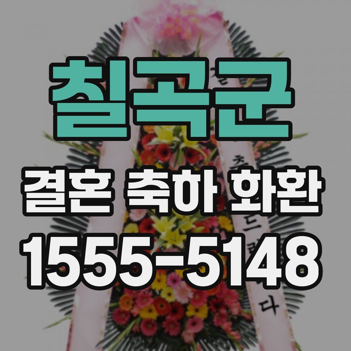 칠곡군 결혼 축하 화환