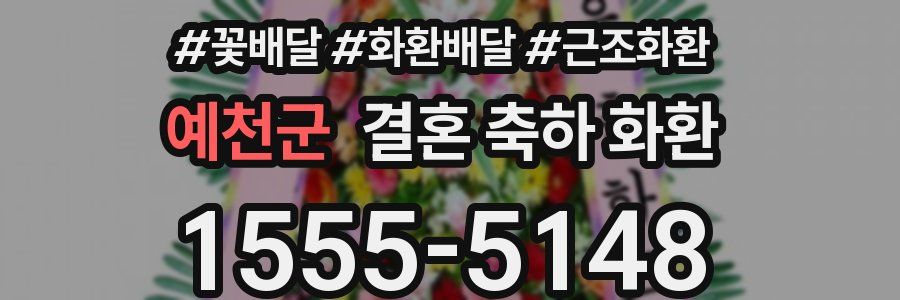 예천군 결혼 축하 화환