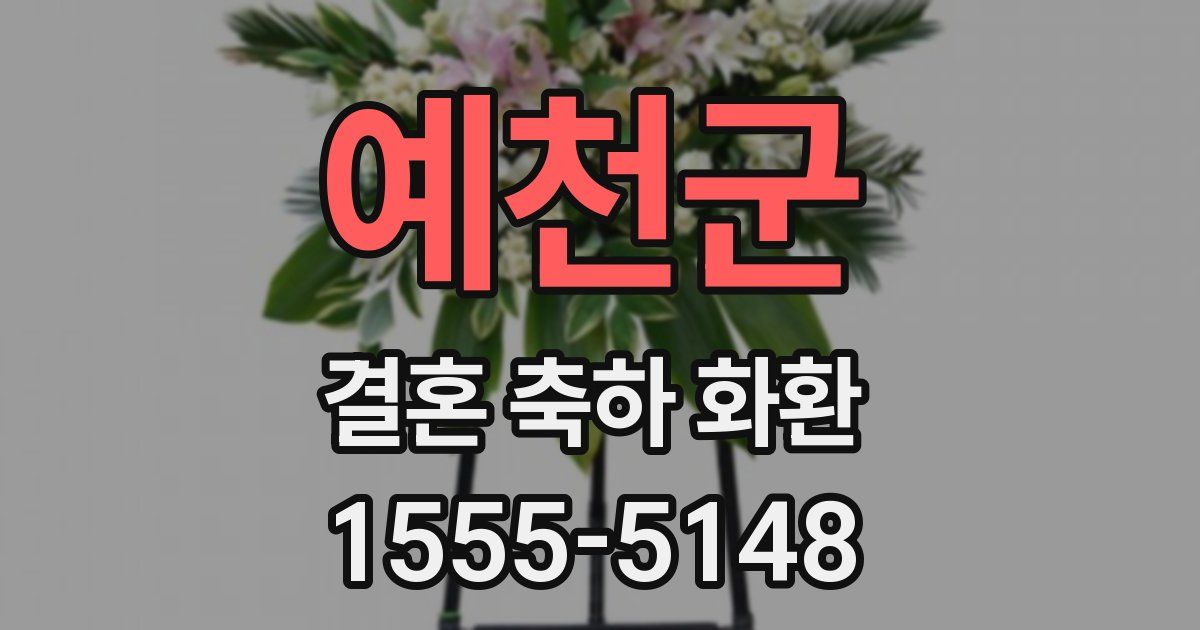 예천군 결혼 축하 화환