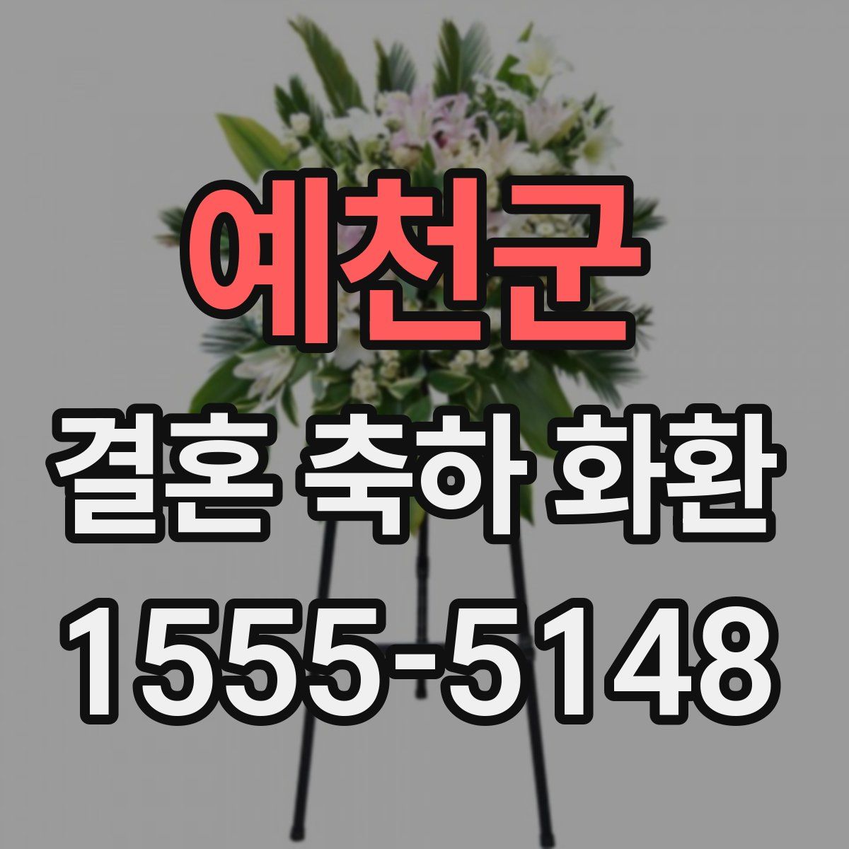 예천군 결혼 축하 화환