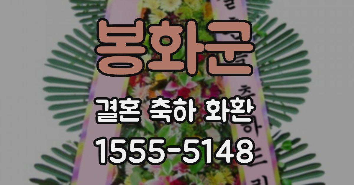 봉화군 결혼 축하 화환