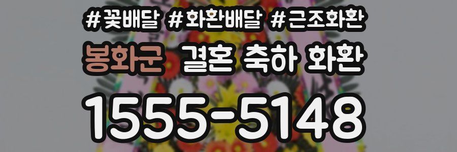 봉화군 결혼 축하 화환