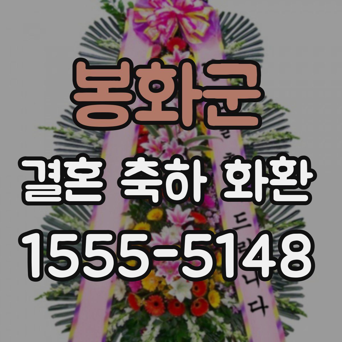 봉화군 결혼 축하 화환