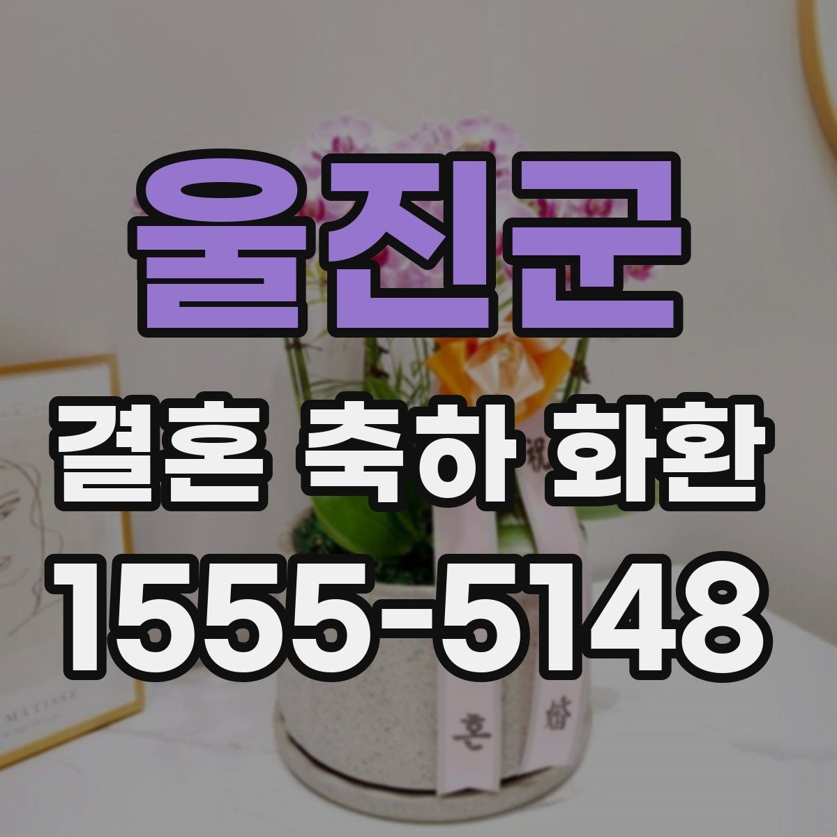 울진군 결혼 축하 화환 신랑신부에게 전할 말 정리