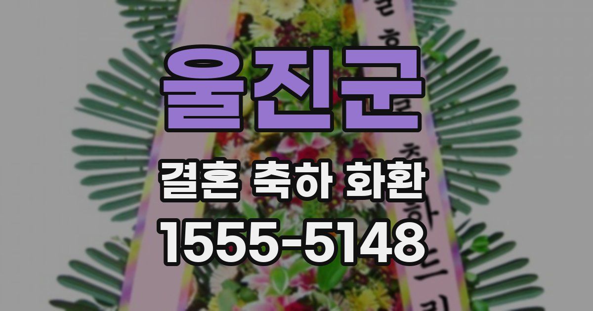 울진군 결혼 축하 화환