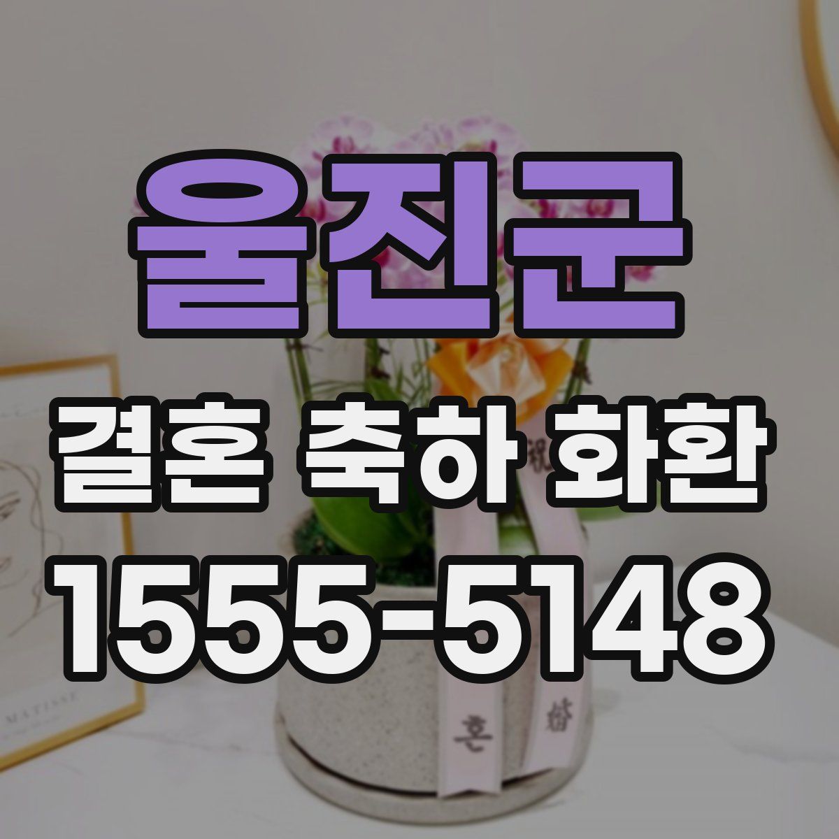 울진군 결혼 축하 화환