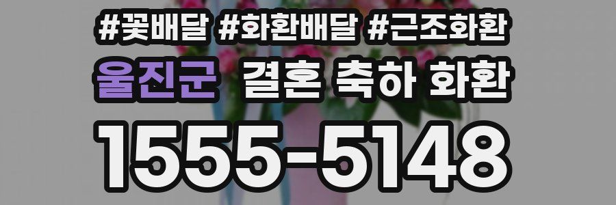울진군 결혼 축하 화환