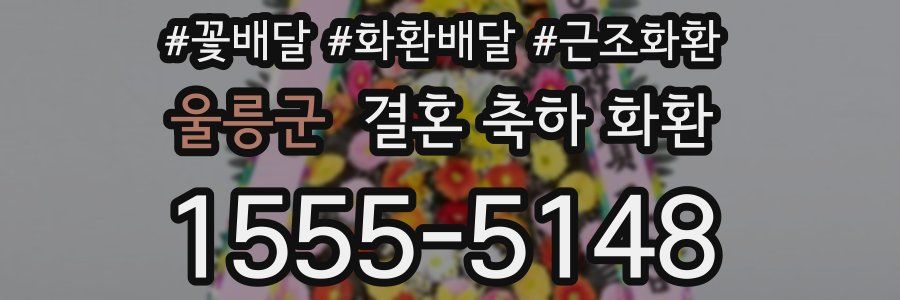 울릉군 결혼 축하 화환