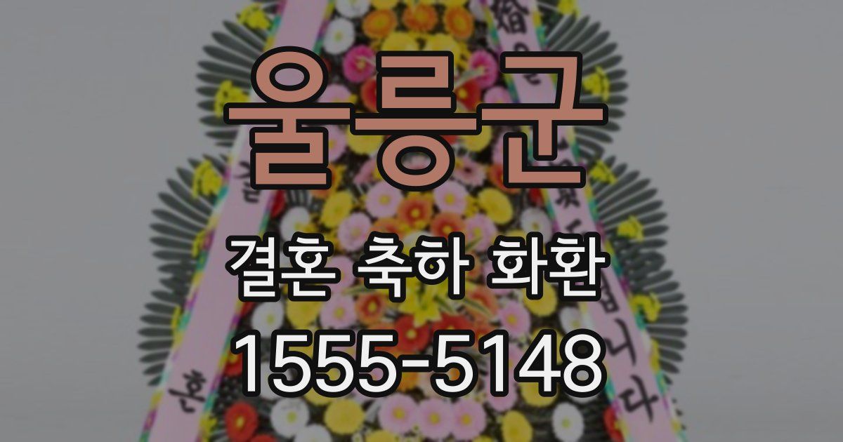울릉군 결혼 축하 화환