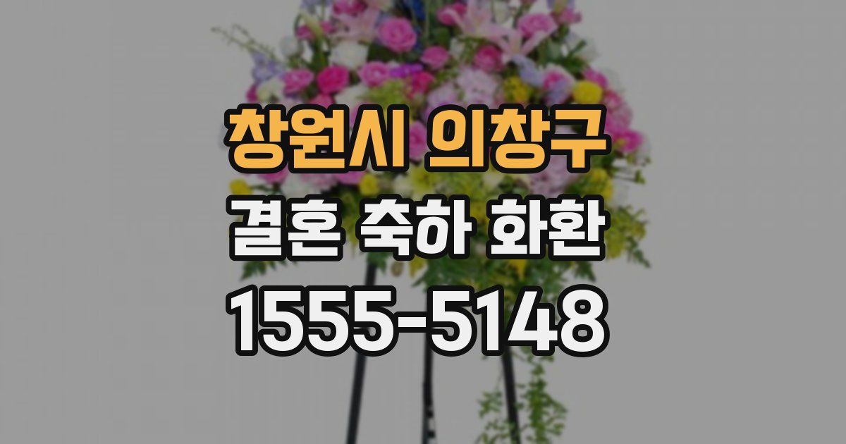 창원시 의창구 결혼 축하 화환